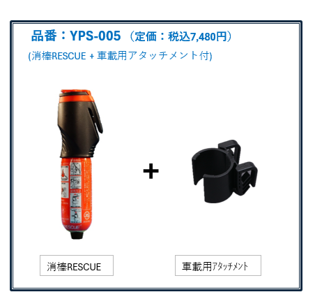 消棒RESCUE用卓上ホルダー 製品ご紹介｜二酸化炭素消火具「消棒